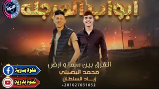 الفرق بين سما والأرض  أبواب المرجلة  محمد البصيلي      دندنها