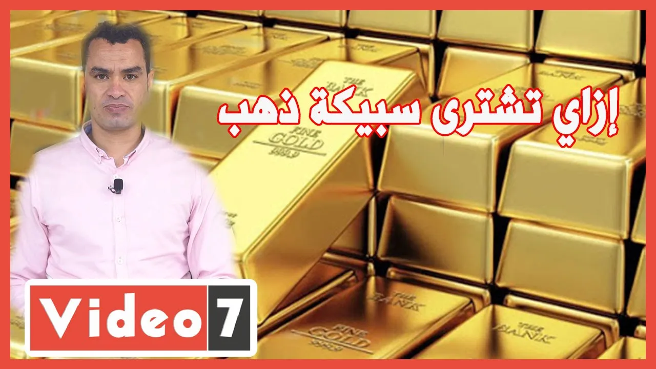 اسعار الذهب اليوم السبت 11-9-2021 في مصر