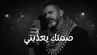 ب دون  ج واب  صمتك  ي ع ذ  ب ن ي     أجمل أغنية عربية      دندنها
