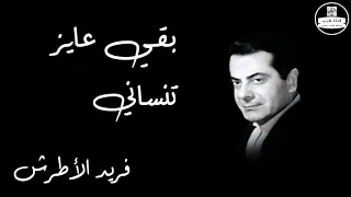 Baka Ayez Tensany Farid Al Atrash بقي عايز تنساني فريد الأطرش 