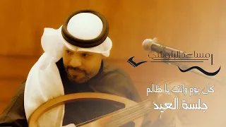 مساعد البلوشي كل يوم وانت ياظالم 