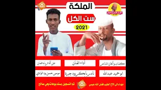 جديد 2021 الفنان نادر بابكر ود جبرة الملكة ست الكل Alghazalalasmar 