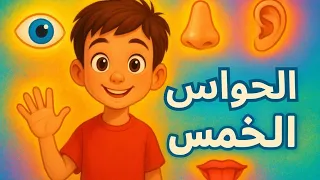 رحلة آدم مع الحواس الخمس تعلم الحواس بطريقة ممتعة للأطفال 