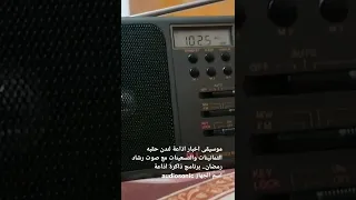 موسيقى اخبار اذاعة لندن حقبه الثمانينات والتسعينات مع صوت رشاد رمضان 