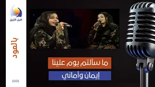 ما سألتم يوم علينا التومات إيمان وأماني 