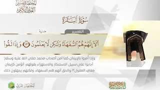Surah Al Baqarah 002 سورة البقرة المختصر في تفسير القرآن الكريم 