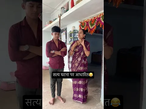 सत्य घटना पर आधारित😂 #youtubeshorts #comedy #funny #trending #explore #ytshorts #reels #viral