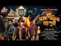 Download Lagu যক্ষপতির রত্নপুরী(কুমার বিমলের রহস্য এডভেঞ্চার)|হেমেন্দ্র কুমার রায়|প্রথম পর্ব|#Adventure|#Tantra