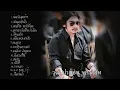 รวมเพลงวุฒิ ป่าบอน🔥 ก่อนวันสุดท้าย 🔥ตัดอกตัดใจ 🔥🔥แฟนที่แย่ แต่รักที่สุด เพลงใต้หรอยแรงโดนทุ่ม#ล