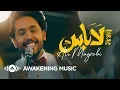 Lagu Ali Magrebi - Labas (Official Music Video) | علي مغربي - لاباس