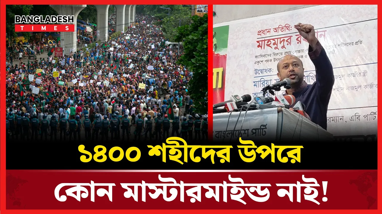 ‘১৪০০ শহীদ আন্দোলনের সবচেয়ে বড় মাস্টারমাইন্ড’