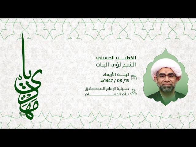 ⁣ذكرى مولد الامام المهدي المنتظر عجل الله فرجة الشريف - الشيخ لؤي البيات 1447