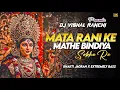 Download Lagu MATA RANI KE MATHE BINDIYA SOBHE RE NAGPURI DJ REMIX 2025 | BHAKTI JAGRAN BASS | DJ VISHAL RANCHI 