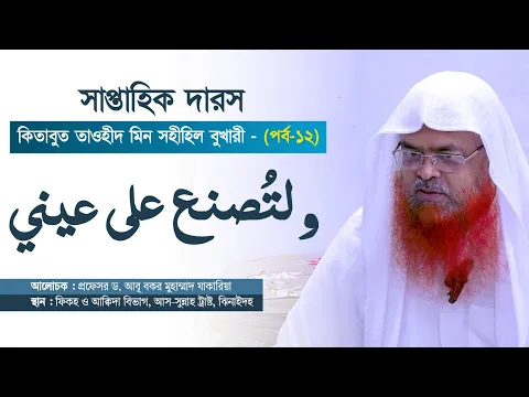 সাপ্তাহিক দারস কিতাব : কিতাবুত তাওহীদ মিন সহীহিল বুখারী-كتاب التوحيد من صحيح البخاري(পর্ব-১২)