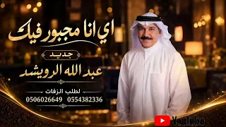 اي انا مجبور فيك   عبد الله الرويشد         النسخة الاصلية  دندنها
