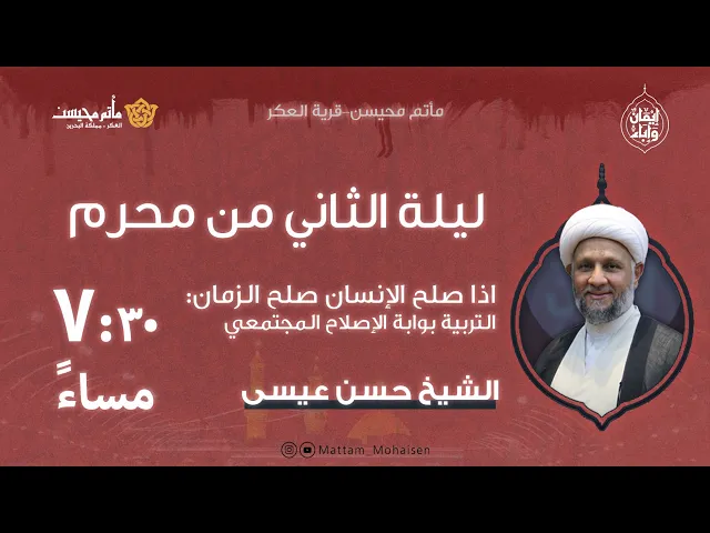 ⁣ليلة االثاني من محرم 1447هـ | الشيخ حسن عيسى