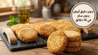 ✨ ندمت لي مكنتش كنحضرو! بسكويت صحي بدون دقيق أبيض ولا سكر كيدوب فالفم ✨