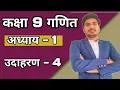 class 9 maths chapter 1 example 4