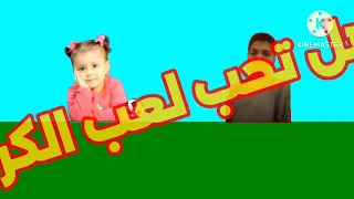 إعلان حمزة وجنى وخالد والوليد هل تحب لعب الكرة طيور الجنة  إعلان حمزة وجنى وخالد والوليد هل تحب لعب الكرة طيور الجنة