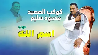  جديد       اسم الله   كوكب الصعيد محمود سليم      دندنها