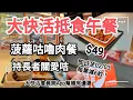 Lagu 大快活抵食午餐，菠蘿咕嚕肉，有長者關爱咭减6蚊！大快活會员開A幫襯一樣有其他優惠！