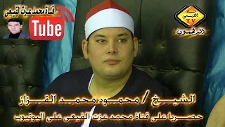 الشيخ محمود القزاز ربع المغرب عزاء الحاج طنطاوي عبدالحي الاجرب محلة فرنوى شبراخيت قناة القيعى 