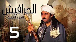 مسلسل الحرافيش ج3 الحلقة 5 El 7rafesh Part3 EPS 