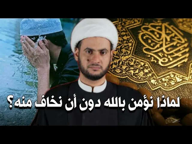 ⁣لماذا نؤمن بوجود الله ولكن لانخاف منه؟  || الشيخ سلام العسكري 1444محرم ليلة14