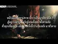หนีบ่ม้ม - มนต์แคน แก่นคูน | เป็นเกียรติหลาย,สัญญาน้ำตาแม่,ให้เขารักเธอ [เนื้อเพลง]