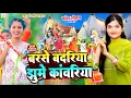 Download Lagu #video | बोलबम स्पेशल वीडियो | बरसे बदरिया नाचे काँवरिया | nache kavriyaa #Anjali Bhardwaj 2025