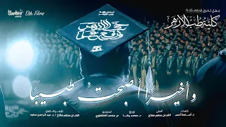 وأخيرا أصبحت طبيبا   أنشودة حفل تخرج كلية الطب بنين جامعة الأزهر بالقاهرة الدفعة    دندنها