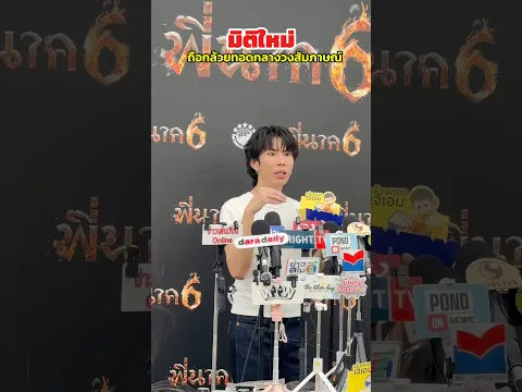 มิติใหม่ถือกล้วยทอดกลางวงสัมภาษณ์ #กล้วยทอดเจ๊เอม #พี่นาค6 #เป็นปีทอง19โปรดักชั่น