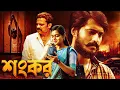 Download Lagu শংকর - সাউথ মুভি সম্পূর্ণ বাংলায় | Biggest Action Blockbuster South Movie | Bangla Dubbed