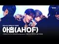 Download Lagu 데뷔 2개월차 신인의 칼군무! 2025 뉴시스 한류엑스포 아홉(AHOF) 축하공연