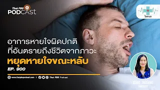 วิธีการรักษาภาวะหยุดหายใจขณะหลับจากการอุดกั้นคืออะไรบ้าง