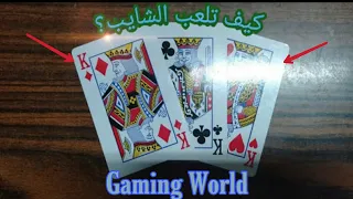 كيف تلعب لعبة الشايب 