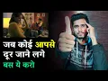Download Lagu क्या करे जब कोई आपसे दूर जाने लगे? Jab Koi Aapse Dur Jane Lage Tab Kya Karna Chahiye ||