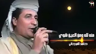 حامد الفرجاني منه لله ومن العين شوي  حامد الفرجاني منه لله ومن العين شوي