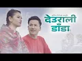 Download Lagu Sunil Giri - Deurali Danda (देउराली डाँडा) • Samrat Adhikari • Rebecca Lama • Official MV • 2022