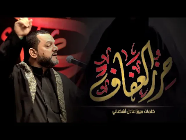 ⁣حرز  العفاف | الشيخ حسين الأكرف | ليلة 28 محرم 1439