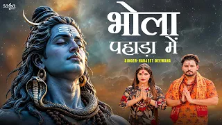 भोला पहाड़ां में Shiv Bhajan सावन सोमवार स्पेशल  | Om Namah Shivaya | Bhole Baba Songs