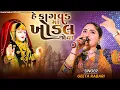 Download Lagu Geeta Rabari - He Kagvad Maa Khodal Joya || New Gujarati Song 2023 || @GeetaBenRabariOfficial