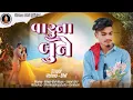 Lagu Varu Na Bune Singar Vishnu Bhil New Timli 2025 Bewafa Timli Gujrati Songs Vishnu Bhil Timli mp timli