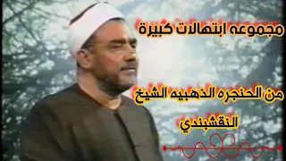 مجموعة ابتهالات كبيرة من الحنجرة الذهبية للشيخ النقشبندي رمضان 2021 للشيخ النقشبندي  مجموعة ابتهالات كبيرة من الحنجرة الذهبية للشيخ النقشبندي رمضان 2021 للشيخ النقشبندي