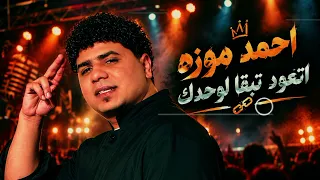 اجمد صوت في مصر   احمد موزه   اتعود تبقا لوحدك   دندنها