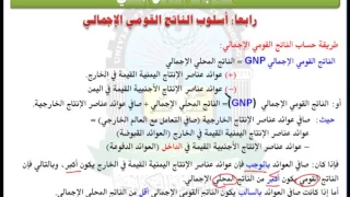 الوحدة الثانية  اسلوب الناتج القومي الاجمالي      مقرر الاقتصاد الكلي دندنها