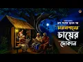 Lagu ভয়ঙ্কর গ্রাম বাংলার ভূতের গল্প | চারাবাগানের চায়ের দোকান | অনিকেত ঘোষ
