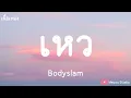 เหว - bodyslam (เนื้อเพลง)
