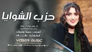 ريحة ذبايح دوم معبية بيتو حصريا النجم العربي جهاد سليمان بالأشتراك مع المايسترو بشبش 2025 1 