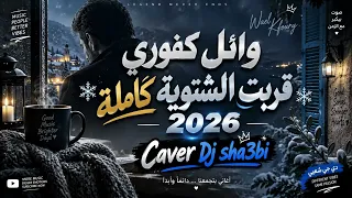 وائل كفوري قربت الشتوية كاملة    قربت الشتوية  دندنها